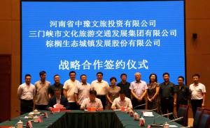 多方聯(lián)合，共促文旅融合發(fā)展 ——文旅集團(tuán)與中豫文旅、棕櫚生態(tài)簽署戰(zhàn)略合作協(xié)議