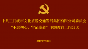 文旅集團召開“不忘初心、牢記使命” 主題教育工作會議