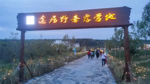 來三門峽，赴一場浪漫的露營之約——三門峽途居野奢露營地開市啦！