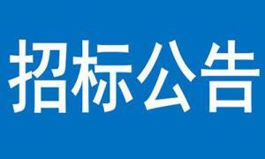 三門峽黃河濕地科普中心布展施工項(xiàng)目競(jìng)爭(zhēng)性談判公告